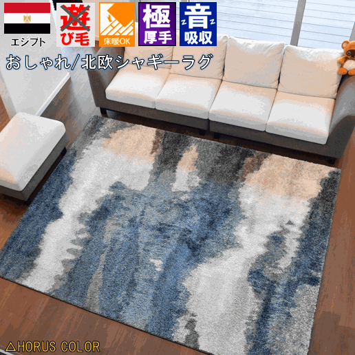 シャギーラグ ラグ おしゃれ 3畳 160 230 絨毯 北欧 アメリカン 厚手 カーペット シャギー じゅうたん 白 ホワイト ブルー 青 ネイビー グレー 通販 さらさら おすすめ Horus Color ホルスカラー 品名 ベンヌ Bennu 約3畳 １６０ ２３０cm 北海道 絨毯 ラグ専門店