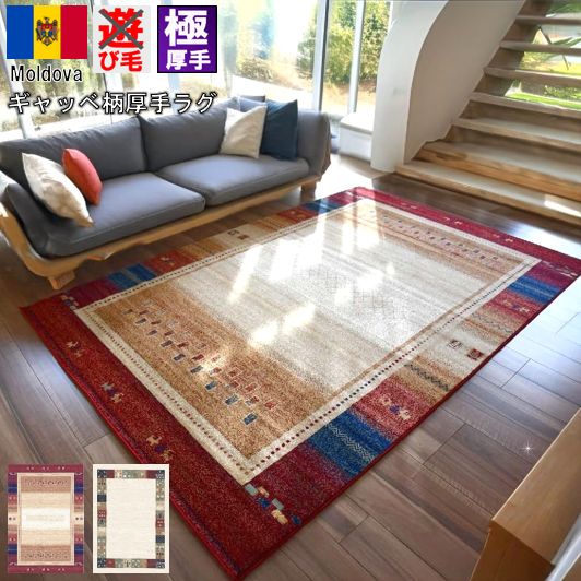 ギャッベ ラグ 4畳 3畳 200×300 ラグマット 厚手 絨毯 カーペット