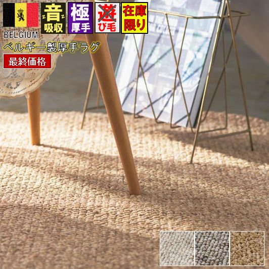 最終価格 ベルギー製 絨毯 ラグ おしゃれ 3畳 160×230cm 厚手 極厚
