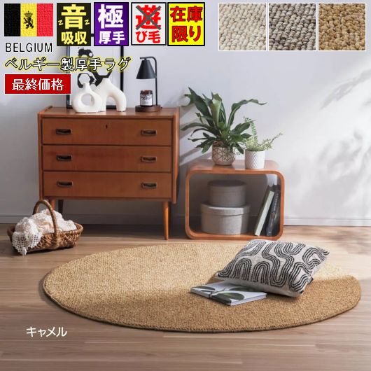 最終価格 ベルギー製 円形 ラグ マット 丸形 120cm  厚手 極厚 ループ 防音 保温 クッション性 輸入 海外 丸巻 当社在庫 【廃番PABLO120円形】