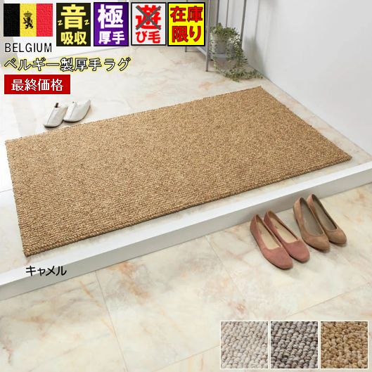 最終価格 ベルギー製 ラグ マット 1畳 80×150cm  厚手 極厚 ループ 玄関マット ラグマット 防音 保温 クッション性 長方形 輸入 海外 丸巻 当社在庫 【廃番PABLO80×150】