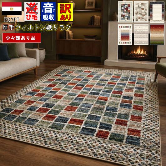 ラグ おしゃれ 北欧 3畳 4畳 200×290 ギャッベ 絨毯 アウトレット 訳あり じゅうたん カーペット ウィルトン 厚手 極厚 ラグマット ギャベ ギャッベ風 防炎加工【訳ありエブリンシリーズ】２００×２９０ｃｍ