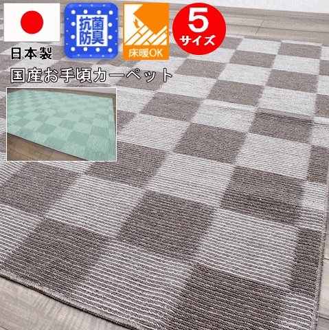 4 5畳サイズカーペット じゅうたん通販 大漁カーペット本店