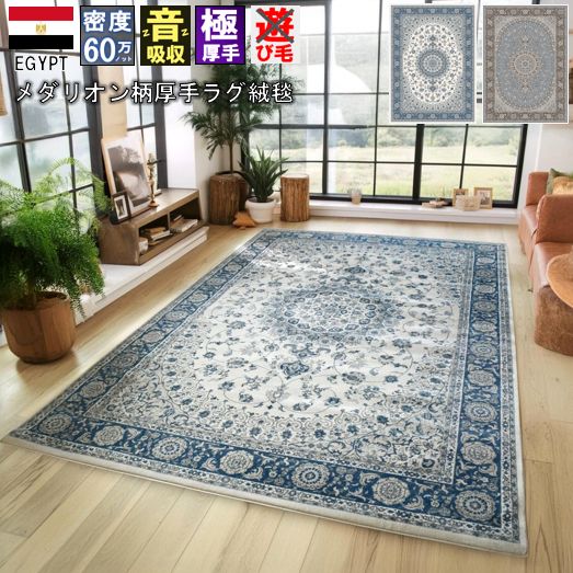 絨毯 ラグ 3畳 200×250cm おしゃれ 厚手 極厚 カーペット 60万ノット