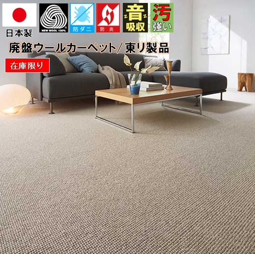 10畳サイズカーペット・じゅうたん通販 ｜ 大漁カーペット本店