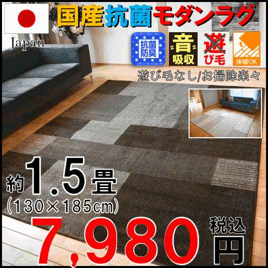 ラグ 1.5畳 130×185 おしゃれ モダン 国産 絨毯 カーペット ブラウン ...