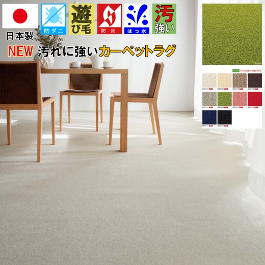 ラグ ラグマット 4 5畳 四畳半 240 240cm はっ水 撥水 東リ 絨毯 じゅうたん カーペット 日本製 ナイロン 防汚 防ダニ 抗菌 防炎 遊び毛なし 厚手 丸巻き ダイニング 品名 ニューコード 約4 5畳 240 240cm 北海道 絨毯 ラグ専門店 大漁カーペット