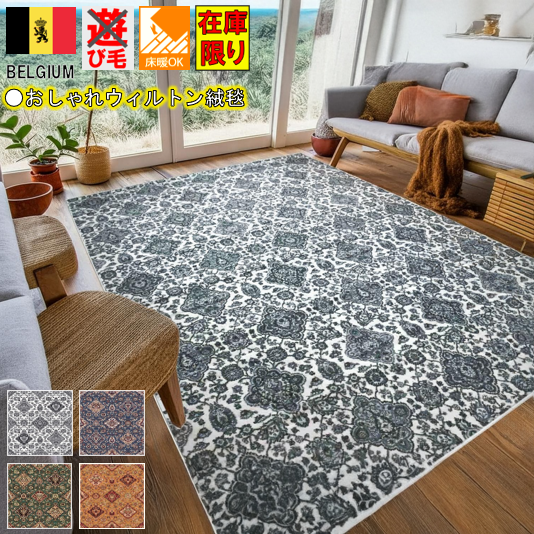 カーペット 6畳 絨毯 ベルギー じゅうたん おしゃれ 江戸間 六畳 6帖 260×350cm リビング 寝室 洋室 和室 ホテル 西洋 クラシック ウィルトン織 遊び毛防止 ペット爪対応 オリジナル 当社在庫【リッツ 260×350】