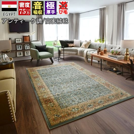 絨毯 じゅうたん 4.5畳 240×240cm 75万ノット ラグ おしゃれ 厚手 極厚 厚い カーペット ウィルトン織 輸入 柄 緑 グリーン アンティーク ヴィンテージ レトロ 丸巻き 送料無料 当社在庫【ロンガ240×240】