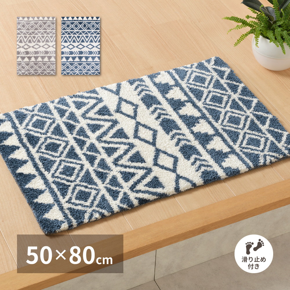 玄関マット 北欧 幾何学柄 おしゃれ ラグ ラグマット 50×80 厚手 ふかふか かわいい シンプル ネイビー グレー 滑り止め 室内 屋内 品名 ルイーズ 50×80cm