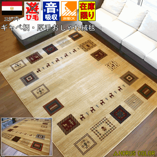 ラグ おしゃれ 200x250 ギャッベ  カーペット 3畳 ギャベ 絨毯 エジプト ウィルトン織 じゅうたん 厚手 送料無料 三畳 ゴールド ベージュ HORUSCOLOR ホルスカラー 当社在庫 品名【LORI-94／セト】Seth　約3畳 200x250cm