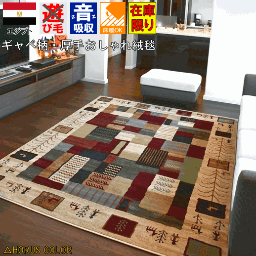 ギャッベ ラグ カーペット 3畳 4畳 おしゃれ ギャベ  絨毯 ウィルトン織 じゅうたん 厚手 送料無料 四畳 三畳 当社在庫 品名【LORI-622】ハピ 約4畳 200x290cm