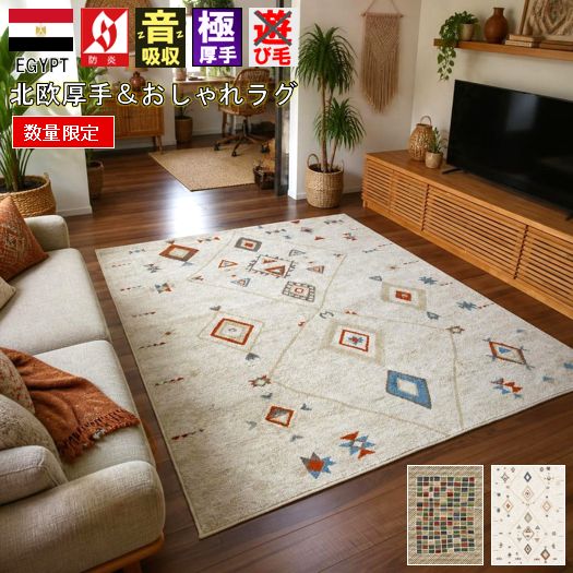 ラグ 絨毯 ラグマット 3畳 三畳 200×250 じゅうたん カーペット ウィルトン 極厚 厚手 防炎 おしゃれ 北欧 ギャッベ風 柄 輸入 デザイン 新商品 当社在庫 【クンバ200×250】 約3畳 200×250cm