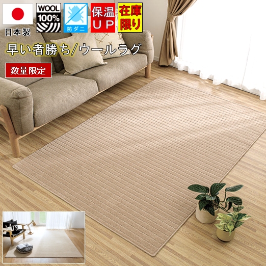 最終プライス ウール100％ ラグ 絨毯 1.5畳 カーペット ラグマット 国産 羊毛 保温性 省エネ 暖かい 床暖効果 アース 防ダニ 抗菌 防炎 廃番 当社在庫【丸巻ウールストライプ】130×190cm