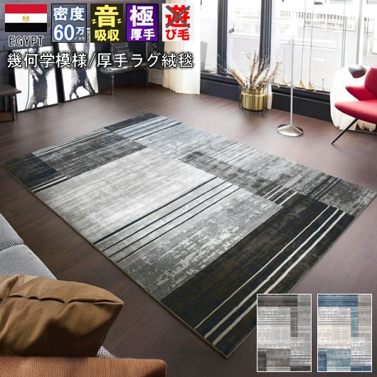 絨毯 ラグ おしゃれ 6畳 240×330cm モダン 厚手 極厚 カーペット 60万ノット じゅうたん リビング 輸入 柄 ウィルトン織 ネイビー ブルー 青 グレー インテリア 丸巻き 送料無料 当社在庫【ナーシク240×330】