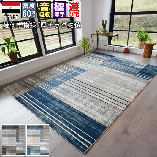 絨毯 ラグ 3畳 200×250cm おしゃれ モダン 厚手 極厚 カーペット 60万ノット じゅうたん リビング 輸入 柄 ウィルトン織 ネイビー ブルー 青 グレー インテリア 丸巻き 送料無料 当社在庫【ナーシク200×250】