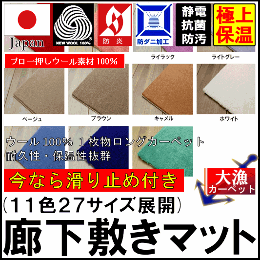 廊下 ウール カーペット ロングカーぺット 防炎 防虫 防ダニ 無地 廊下敷き 廊下マット ロング 絨毯 じゅうたん シンプル 国産 日本製 送料無料 SINCOL 【ニュークライスト】 サイズ 67×340cm