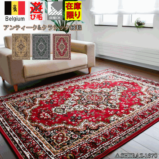 カーペット 3畳 ラグ 200×250 ベルギー 絨毯 じゅうたん おしゃれ 赤 緑 レッド グリーン ベージュ 安い 激安 三畳 3帖 通販 HORUSCOLOR 当社在庫【ハトホル200×250】SHIRAZ 約3畳 200×250cm