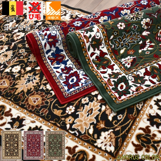 カーペット 1.5畳 ラグ ベルギー 絨毯 じゅうたん おしゃれ 白 緑 レッド ブルー グリーン ブラック 黒 安い 激安  ラグマット 小さい HORUSCOLOR  当社在庫【SHIRAZ 1170】バカ　約1.5畳　120×170cm