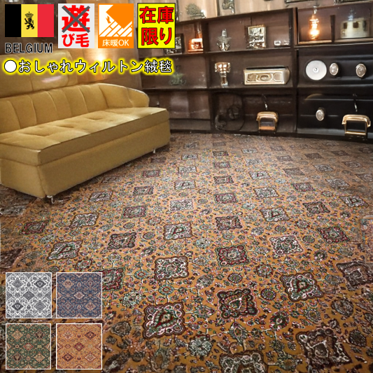 最終価格 カーペット 8畳 絨毯 ベルギー じゅうたん おしゃれ  8帖 340×340cm リビング 寝室 洋室 和室 ホテル 西洋 クラシック ウィルトン織 遊び毛防止 ペット爪対応 オリジナル 当社在庫【リッツ 340×340】