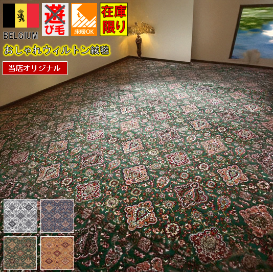 最終価格 カーペット 絨毯 ベルギー じゅうたん おしゃれ  8畳 中敷き 300×300cm リビング 寝室 洋室 和室 ホテル 西洋 クラシック ウィルトン織 遊び毛防止 ペット爪対応 オリジナル 当社在庫【リッツ 300×300】