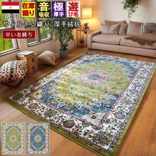 絨毯 じゅうたん 3畳 200×250cm 在庫限り おしゃれ ラグ 厚手 極厚 カーペット 37万ノット ウィルトン織 ネイビー ブルー 青 緑 グリーン クラシック 丸巻き 送料無料 当社在庫【マイル200×250】