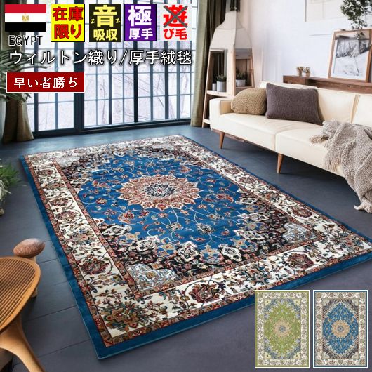 絨毯 じゅうたん 8畳 340×340cm 在庫限り おしゃれ ラグ 厚手 極厚 カーペット 37万ノット ウィルトン織 ネイビー ブルー 青 緑 グリーン クラシック 八畳 四角 正方形 丸巻き 送料無料 当社在庫【マイル340×340】