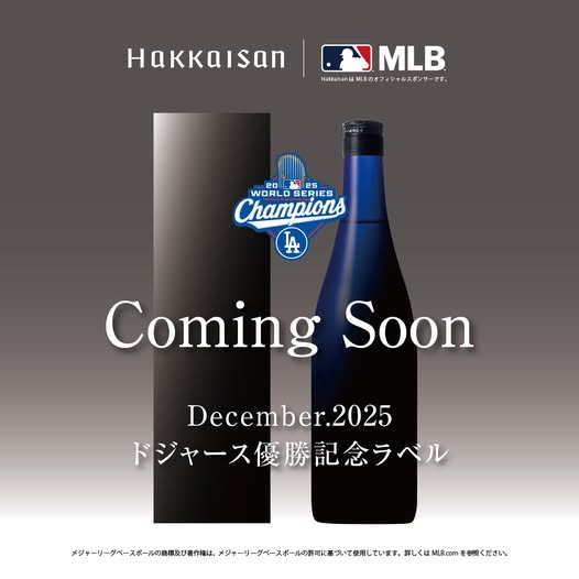 ドジャース ワールドシリーズ優勝記念ラベル 八海山 純米大吟醸 ブルーボトル 720ml