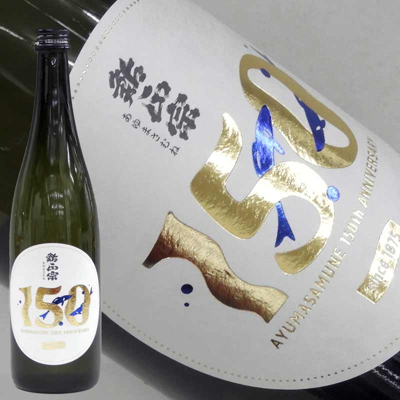 鮎正宗 150周年記念酒 720ml