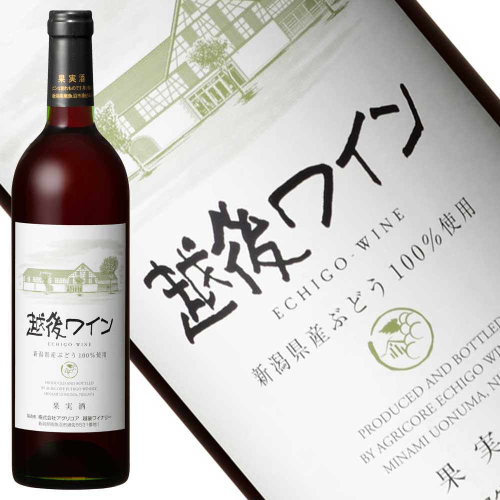 越後ワイン 赤 750ml