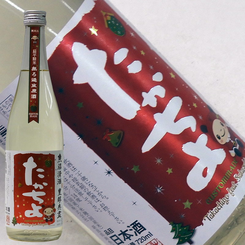 たかちよ 無ろ過生原酒　さかずきんちゃんX’masラベル