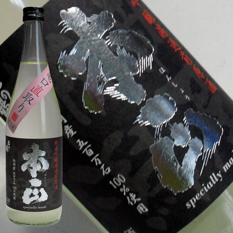 本正 純米吟醸 亀口直取り720ml