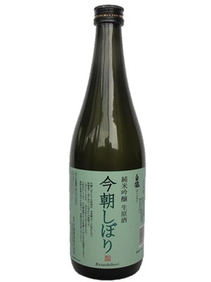 純米吟醸生原酒　今朝しぼり