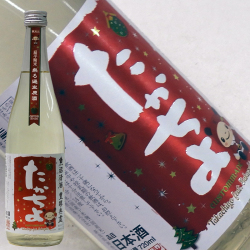 たかちよ 無ろ過生原酒　さかずきんちゃんX’masラベル