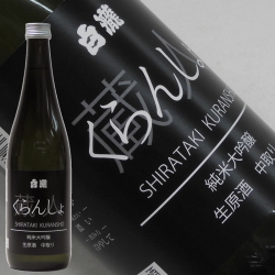 白瀧 くらんしょ 純米大吟醸生原酒 中取り 720ml