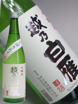 越乃白雁　本醸造　新米新酒しぼりたて生720ml