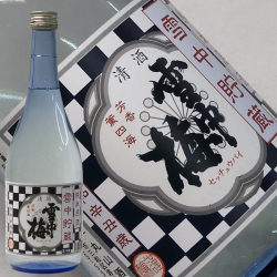 雪中梅 純米原酒 720ml