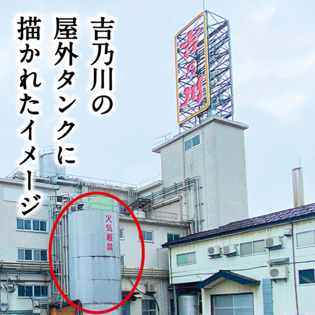 日本酒 吉乃川 純米大吟醸 BRANDALISED コラボ バンクシーズ