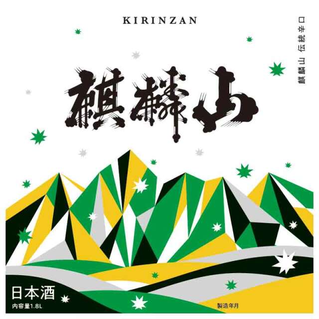 日本酒 麒麟山 伝統辛口 1800ml きりんざん 新潟県 東蒲原郡