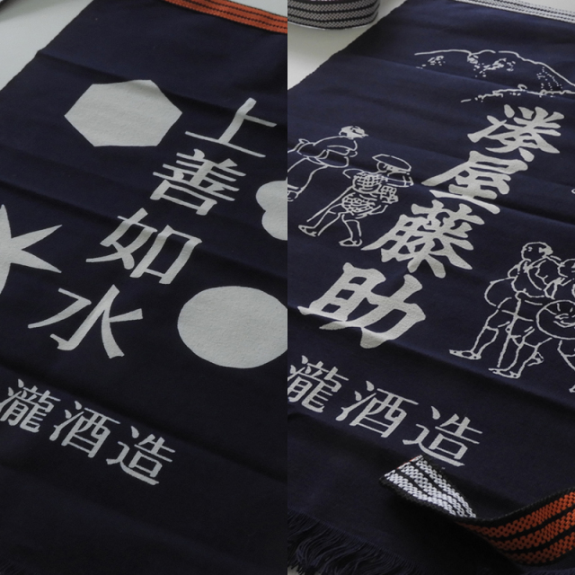 酒屋 帆 前掛け 上善如水 湊屋藤助 リバーシブル 紺 白瀧酒造 両面プ