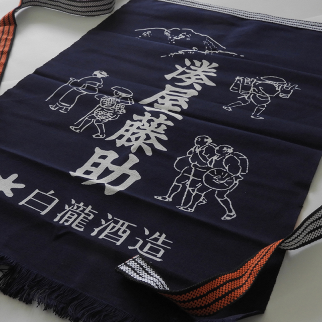酒屋 帆 前掛け 上善如水 湊屋藤助 リバーシブル 紺 白瀧酒造 両面プリント