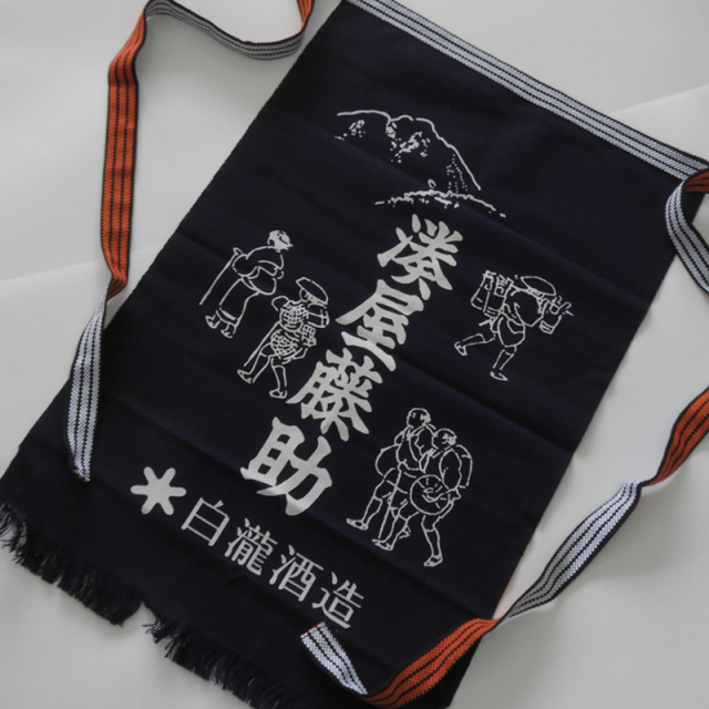 酒屋 帆 前掛け 上善如水 湊屋藤助 リバーシブル 紺 白瀧酒造 両面プリント