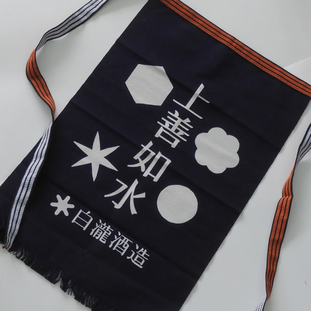 酒屋 帆 前掛け 上善如水 湊屋藤助 リバーシブル 紺 白瀧酒造 両面プリント