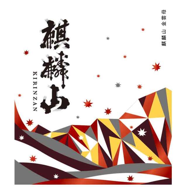 日本酒 麒麟山 金雲母 純米吟醸 1800ml きんうんも 新潟県 東蒲原郡