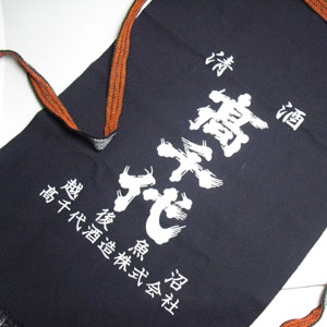 酒屋 帆 前掛け 高千代 紺 高千代酒造