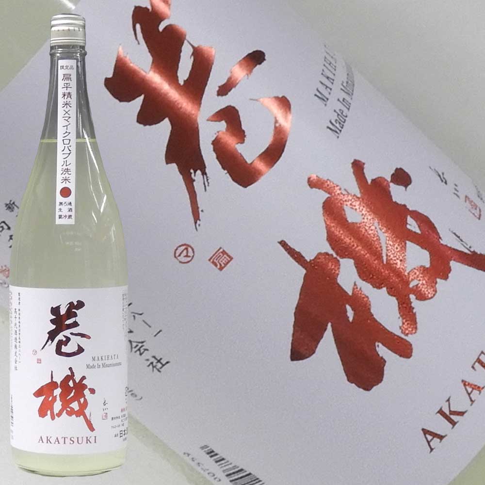 巻機 無濾過生酒 AKATSUKI 1800ml