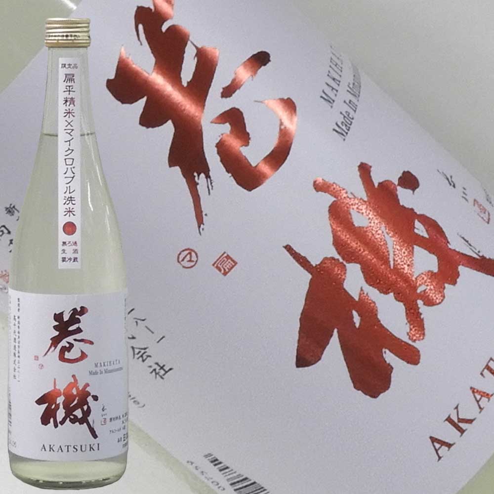 巻機 無濾過生酒 AKATSUKI 720ml