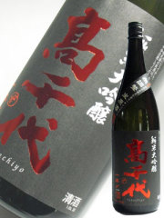 日本酒 高千代 純米大吟醸 一本〆 無調整生原酒 1800ml 新潟県内限定
