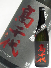 日本酒 高千代 純米大吟醸 一本〆 無調整生原酒 720ml 新潟県内限定