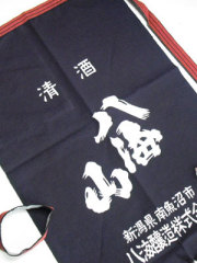 酒屋 帆 前掛け 八海山 紺 八海醸造